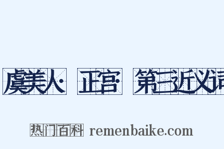 虞美人·正宫·第三近义词是什么意思的图片